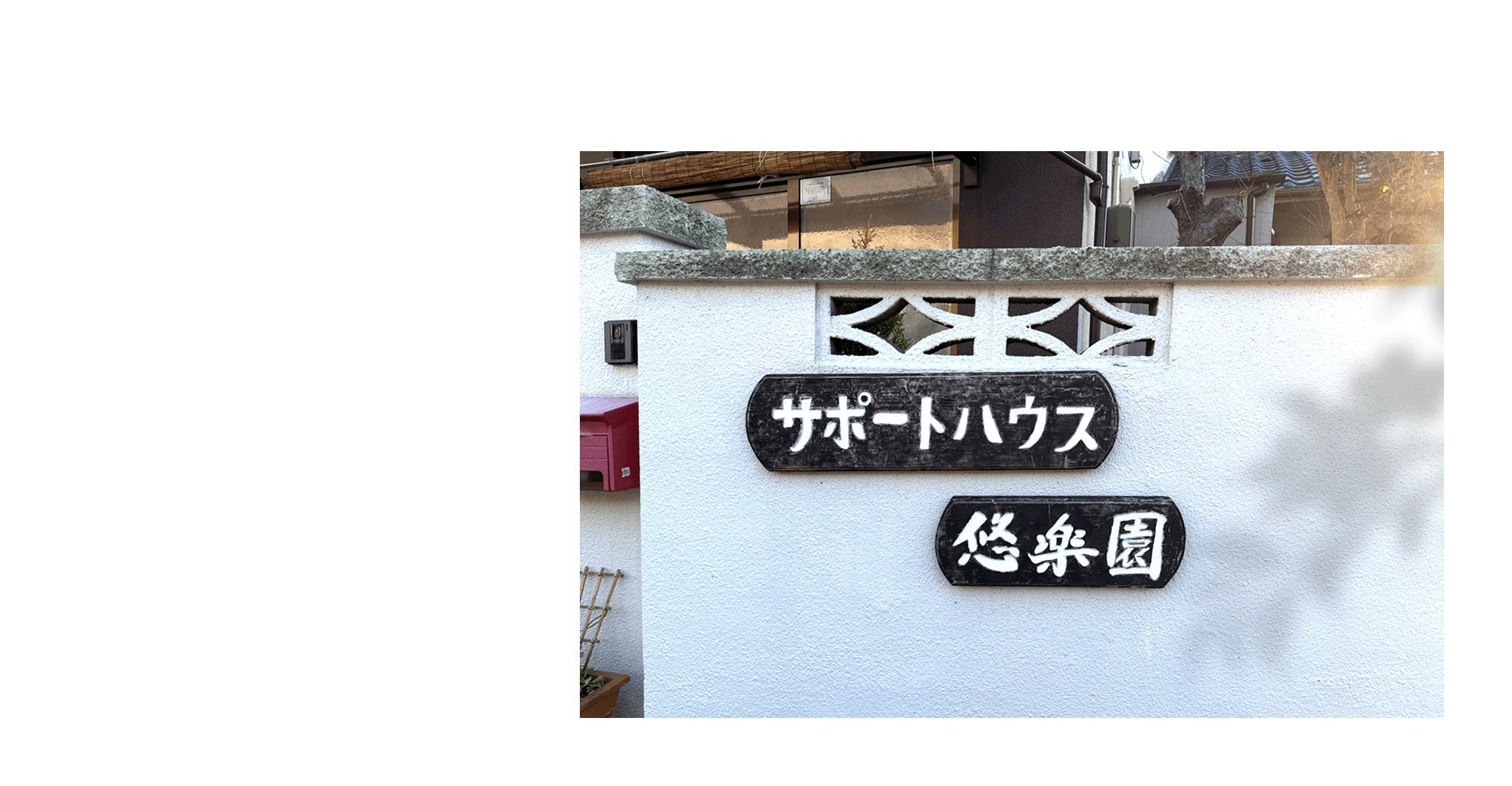 あなたらしく過ごせるお家 温もりを感じられる幸せをお届け